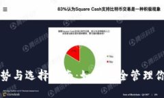 冷钱包的优势与选择指南