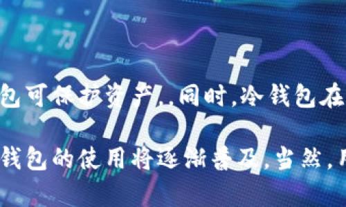   冷钱包是否有私钥？详解冷钱包的安全机制 / 

 guanjianci 冷钱包, 私钥, 区块链, 数字货币 /guanjianci 

冷钱包作为一种广泛应用于数字货币存储的解决方案，因其安全性而备受用户青睐。在讨论冷钱包时，很多人会问：“冷钱包没有私钥吗？”为了解释这一问题，首先需要理解什么是冷钱包、私钥的定义及其在区块链和数字货币中的作用。本文将探讨这些概念，并深入分析冷钱包的特点及其与私钥的关系。

冷钱包，顾名思义，是一种不与互联网直接连接的加密货币存储方式。它能有效保护用户的私钥不被黑客攻击、网络钓鱼等在线威胁所窃取。与热钱包（与互联网连接的存储方式）相比，冷钱包在安全性方面具有明显优势，但这并不意味着冷钱包没有私钥。相反，冷钱包通常是存储私钥的地方，只是在设计上与热钱包有所不同。

冷钱包的定义与类型

冷钱包可以理解为离线存储数字货币私钥的设备或方法，其主要类型包括硬件钱包、纸钱包以及某些专用的离线设备。以下是这几种类型的详细介绍：

strong硬件钱包：/strong硬件钱包是一种物理设备，专为存储加密货币私钥而设计。它通常具有高安全性并通过加密科技保护私钥不被访问。常见的硬件钱包品牌包括Ledger、Trezor等。这些钱包即使连接到互联网，也使用安全加密保护功能，确保私钥只在硬件内生成并存储，而不会被传输到互联网。

strong纸钱包：/strong纸钱包是一种将公钥和私钥生成后，打印在纸上的存储方式。这种方式在断网环境下生成，不会被黑客轻易破解，同时也使得用户掌控自己的私钥。但纸钱包相对较脆弱，易损坏，且不支持直接转账，需要通过热钱包、硬件钱包等进行转账。

尽管冷钱包有多个类型，但它们共同的特点是私钥永远不与互联网连接，这使得它们在保持安全性的同时，无法像热钱包那样随时快速访问和交易。

私钥的概念和重要性

在区块链技术中，私钥是拥有者控制数字货币资产的关键。它是一个随机生成的字符串，通常由一系列数字和字母组成。用户在创建钱包时，系统会生成一对密钥：公钥和私钥。公钥用于生成钱包地址，便于他人向该地址转账，而私钥则是确保只有钱包拥有者能够支配资产的关键。

如果用户遗失或泄露了私钥，那么对应的钱包中的数字货币将无法找回，甚至可能会被他人用来进行转账。因此，私钥的安全性对于保护用户资产至关重要。而冷钱包通过离线存储的方式，使得私钥不容易被盗取，从而增强其安全性。

冷钱包与私钥的关系

冷钱包并没有“没有私钥”。但与热钱包形成对比的是，冷钱包确保私钥在交易过程中不与互联网任何接口相连接，因此具有更高的安全性。冷钱包内的私钥通常是在系统或设备的内部生成并存储，用户无法直接查看它的具体内容，而只能通过其控制的地址进行交易。

此外，某些具有特定功能的冷钱包，可能会允许用户从设备上导出私人密钥。这并不是说冷钱包没有私钥，而是强调其设计风格旨在减少用户操作，确保安全性。因此，对于用户而言，了解冷钱包的设计理念和私钥的存储机制是保障安全的关键。

冷钱包的安全性分析

使用冷钱包的最大原因便是安全性。冷钱包通过以下几种方式确保私钥得到良好保护：

strong离线存储：/strong冷钱包的主要优势在于它的私钥不与互联网连接。网络攻击是黑客窃取数字资产的主要途径，因此冷钱包通过断开与网络的联系，有效避免了这一风险。

strong加密技术：/strong冷钱包通常采用高级加密技术，在内部生成私钥，并确保不会通过网络传输。很多冷钱包采用多重签名技术，以增加交易的安全性。

strong限制访问：/strong冷钱包即使与计算机连接，也会要求用户进行身份验证。用户需要通过PIN码、密码等验证方式，确保只有特定的人才能访问冷钱包的功能。

冷钱包的便捷性与不便性

尽管冷钱包在安全性上有很大优势，但它的便捷性通常不如热钱包。热钱包允许用户快速转账、频繁交易，而冷钱包在使用上通常比较繁琐：

strong操作复杂：/strong冷钱包往往需要用户通过多个步骤才能完成交易，这对普通用户来说可能较为不便。用户在想进行交易时，需要将冷钱包与网络相连，完成交易后再拔掉，整个过程相对耗时且容易出错。

strong恢复难度：/strong冷钱包往往对用户的技术水平有一定要求。若用户忘记私钥恢复过程中的某些步骤，或者在使用时不小心丢失冷钱包，可能会导致资产永久丢失。

可能相关问题分析

1. 冷钱包适合哪类用户使用？

冷钱包适合长线投资者、资金量较大以及对于安全性要求较高的用户使用。相较于热钱包，冷钱包虽然使用操作复杂，但其能够有效保护资产，适合不频繁进行交易的用户。同时，由于需要一定的技术知识，初学者可能需要学习如何安全使用冷钱包，避免在使用过程中出现操作失误。

2. 如何选择适合自己的冷钱包？

在选择冷钱包时，用户应考虑几个主要因素，例如安全性、便捷性、品牌信誉、设备兼容性等。用户需查看市场上已有的冷钱包品牌及其功能，并在官网上了解每款设备的评价和认证，确保选择一款适合自己需求的冷钱包。同时，选择权威品牌会更有保障，但用户也需关注是否符合自己的操作习惯。

3. 冷钱包的使用寿命是多少？

冷钱包的使用寿命主要取决于产品设计、品牌质量、操作维护等多个因素。一般来说，它们的硬件设备若妥善保管，能够持续使用多年。但用户也应定期备份私钥，如果设备出现故障或损坏，及时更换，并通过备份恢复数字资产。

4. 如何安全地备份冷钱包的私钥？

正确备份冷钱包的私钥是保护资产的重要环节。用户应采取多种方式进行备份，例如将私钥纸质化保存于安全位置、使用加密存储设备等。同时，备份需避免任何网络传输，使用尽可能安全的存储方式，以防被不法分子窃取。

5. 冷钱包在数字货币趋势中的作用

冷钱包在数字货币趋势中起着不可或缺的作用。随着越来越多的人投资数字货币，保管私钥的安全性日益变得重要。面对网络攻击、盗窃风险，冷钱包可保护资产。。同时，冷钱包在长期投资中发挥的价值也日益显现，越来越多用户意识到其重要性并积极辅助使用。

综上所述，冷钱包作为一种重要的数字资产存储方式，不仅保障了私钥的安全，同时也为用户提供了有效的控制手段。随着数字货币市场的发展，冷钱包的使用将逐渐普及。当然，用户在使用中也应注意保持警惕，确保资产始终处于安全状态。