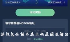 B特派钱包余额不显示的原
