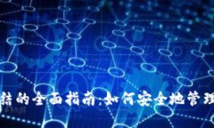 冷钱包解除冻结的全面指