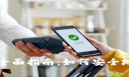 冷钱包解除冻结的全面指南:如何安全地管理你的数字资产