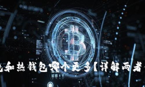 市场上使用冷钱包和热钱包哪个更多？详解两者优缺点及应用场景