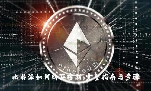 比特派如何购买密钥:完整指南与步骤