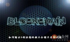 如何解决B特派转账提示余
