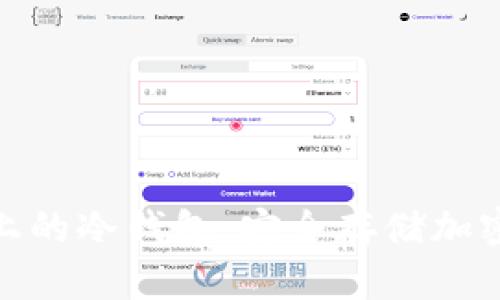 : 探寻中国市场上的冷钱包:安全存储加密货币的最佳选择