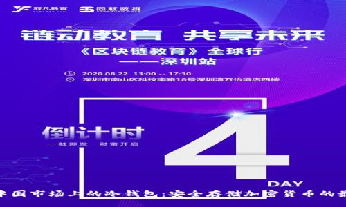 : 探寻中国市场上的冷钱包:安全存储加密货币的最佳选择