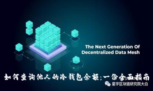 如何查询他人的冷钱包余额:一份全面指南