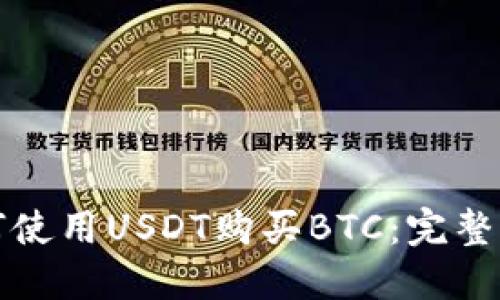 如何使用USDT购买BTC:完整指南
