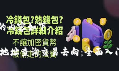 生成的内容如下：

USDT地址查询交易去向：全面入门指南