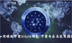 如何顺利下载Bitpie钱包：