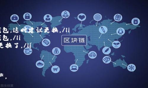baioti比特币个人钱包使用指南/baioti
比特币, 个人钱包, 使用指南, 加密货币/guanjianci

1. 什么是比特币个人钱包？
比特币个人钱包是用于存储、管理和交易比特币的一种工具。与银行账户类似，个人钱包允许用户接收和发送比特币。然而，与传统银行不同的是，比特币钱包并不存储实际的比特币，而是存储与比特币交易相关的公私钥。这些密钥使得用户能够对其比特币进行控制。

2. 比特币个人钱包的类型
在使用比特币钱包之前，了解其类型非常重要。比特币钱包主要分为以下几种类型：
ul
    listrong热钱包（Hot Wallet）/strong: 热钱包是指在线钱包，如交易所提供的钱包或手机应用程序。这些钱包方便、易于使用，但由于与互联网连接，安全性相对较低。/li
    listrong冷钱包（Cold Wallet）/strong: 冷钱包是指离线钱包，例如硬件钱包或纸钱包。这些钱包更为安全，因为它们不与互联网直接连接。然而，使用冷钱包的过程相对复杂。/li
    listrong桌面钱包（Desktop Wallet）/strong: 这种钱包应用于个人计算机，它们的安全性取决于计算机的保护级别。用户拥有完整的控制权，但如果计算机被黑客攻击或丢失，资产可能会面临风险。/li
    listrong移动钱包（Mobile Wallet）/strong: 移动钱包是设计用于智能手机的应用程序。这些钱包方便快捷，但同样面临安全风险。/li
    listrong平台钱包（Platform Wallet）/strong: 一些平台服务提供商会为用户创建钱包，例如加密货币交易所。这种钱包的优点在于使用简单，但用户很少对自己资产的控制能力。/li
/ul

3. 如何创建和使用比特币个人钱包？
以下是创建和使用比特币个人钱包的步骤：
ol
    listrong选择钱包类型/strong: 根据自己的需求选择合适的钱包类型。/li
    listrong下载或注册/strong: 对于热钱包，下载安装相应的应用程序；对于冷钱包，购买硬件设备。/li
    listrong创建账户/strong: 按照指引注册账户，并设置安全密码。/li
    listrong备份和恢复/strong: 备份钱包信息以及私钥，以防丢失。/li
    listrong进行交易/strong: 学习如何接收和发送比特币，记得确保交易信息的准确性。/li
/ol

4. 比特币钱包的安全性
比特币钱包的安全性至关重要，以下是一些保护钱包安全的建议：
ul
    listrong使用强密码/strong: 创建复杂的密码，包含字母、数字及特殊符号。/li
    listrong启用双重认证/strong: 使用双重身份验证方法增加额外的安全层。/li
    listrong定期备份/strong: 定期对钱包进行备份，以防信息丢失。/li
    listrong保持软件更新/strong: 确保钱包软件是最新版本，以抵御潜在的安全漏洞。/li
    listrong避免公共网络/strong: 在不安全的网络环境中避免进行重要交易。/li
/ul

5. 使用比特币钱包时常见问题
在使用比特币个人钱包时，用户可能会面临一系列问题。了解这些问题可以帮助提高使用效率。
ul
    li如何找回丢失的比特币钱包？/li
    li如何确保钱包安全？/li
    li如何将比特币转入或转出钱包？/li
    li钱包内的比特币如何兑现？/li
    li什么情况下需要更换钱包？/li
/ul

6. 如何找回丢失的比特币钱包？
找回丢失的钱包是比特币用户常见的困扰。如果你丢失了比特币钱包，这里有一些步骤可以尝试：
ol
    listrong寻找备份/strong: 检查你是否有记录备份短语或私钥。如果有备份，可以轻松恢复你的钱包。/li
    listrong使用恢复工具/strong: 一些钱包提供恢复工具，使用钱包应用提供的帮助文件找到相关支持。/li
    listrong咨询客户支持/strong: 如果你使用的是交易所或第三方钱包服务，联系他们的客户支持以获取帮助。/li
    listrong在线社区求助/strong: 访问相关的加密货币论坛或者社交媒体，可向其他用户求助。/li
/ol
找回丢失的比特币钱包可能需要一些时间和耐心，因此切实做好备份是防止损失的第一步。

7. 如何确保钱包安全？
确保比特币钱包安全的方法有得多。以下是一些实用措施：
ul
    listrong使用硬件钱包/strong: 硬件钱包是最安全的选择，它们将私钥储存在数字设备中，并保持离线状态。/li
    listrong定期更新软件/strong: 钱包应用的开发者经常修复安全漏洞，及时更新可以降低被黑客攻击的风险。/li
    listrong启用多重签名/strong: 多重签名钱包要求多个私钥来执行事务，这增加了钱包的安全性。/li
    listrong教育自己/strong: 学习网络钓鱼和其他常见的网络攻击方式，有助于提高你的安全意识。/li
/ul
通过采取上述行动，你可以大大提高比特币钱包的安全性，减少意外丢失资金的风险。

8. 如何将比特币转入或转出钱包？
将比特币转入或转出钱包的过程相对简单：
ol
    listrong将比特币转入钱包/strong: 获取你的钱包地址，使用交易所或其他钱包发送比特币至该地址。/li
    listrong将比特币转出钱包/strong: 输入接收方的比特币地址及需转出的数量，确认交易详情后进行确认。/li
/ol
请确保在进行任何转账前仔细检查地址，任何错误都会导致比特币的永久性丢失。

9. 钱包内的比特币如何兑现？
要将钱包内的比特币兑现为法定货币，通常需要经过几个步骤：
ol
    listrong选择交易所/strong: 找到支持法定货币交易的加密货币交易所。/li
    listrong将比特币转入交易所/strong: 将你的比特币从个人钱包转入交易所的钱包。/li
    listrong进行交易/strong: 在交易所创建卖出订单，将比特币兑换为法定货币。/li
    listrong提现/strong: 将交易所账户中的法定货币提现至你的银行账户。/li
/ol
请注意，转换过程中可能会产生一定的交易费用，因此在进行转账或交易时，务必要计算相关费用。

10. 什么情况下需要更换钱包？
有时，用户可能需要更换比特币钱包。以下情况通常会促使用户做出更换： 
ul
    listrong钱包功能不足/strong: 如果你的钱包没有满足你的需求，比如缺少多重签名或者不支持硬件钱包，这时建议更换。/li
    listrong安全性问题/strong: 如果发现你的钱包可能存在安全漏洞或者不再安全，尽快转移资产至新钱包。/li
    listrong用户体验不佳/strong: 如果使用过程中用户体验较差，时常崩溃或非常缓慢，也许是时候考虑更换了。/li
/ul
在做出更换决定之前，进行充分的调查并确保新钱包的信誉和安全性，以保护你的比特币资产不受损失。

综上所述，比特币个人钱包的使用并不复杂，但用户需要重视安全性和管理方法，以最大限度地保护自己的资产。