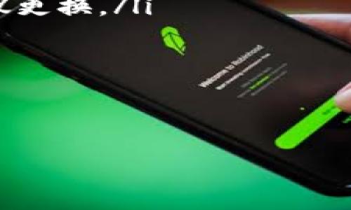 baioti比特币个人钱包使用指南/baioti
比特币, 个人钱包, 使用指南, 加密货币/guanjianci

1. 什么是比特币个人钱包？
比特币个人钱包是用于存储、管理和交易比特币的一种工具。与银行账户类似，个人钱包允许用户接收和发送比特币。然而，与传统银行不同的是，比特币钱包并不存储实际的比特币，而是存储与比特币交易相关的公私钥。这些密钥使得用户能够对其比特币进行控制。

2. 比特币个人钱包的类型
在使用比特币钱包之前，了解其类型非常重要。比特币钱包主要分为以下几种类型：
ul
    listrong热钱包（Hot Wallet）/strong: 热钱包是指在线钱包，如交易所提供的钱包或手机应用程序。这些钱包方便、易于使用，但由于与互联网连接，安全性相对较低。/li
    listrong冷钱包（Cold Wallet）/strong: 冷钱包是指离线钱包，例如硬件钱包或纸钱包。这些钱包更为安全，因为它们不与互联网直接连接。然而，使用冷钱包的过程相对复杂。/li
    listrong桌面钱包（Desktop Wallet）/strong: 这种钱包应用于个人计算机，它们的安全性取决于计算机的保护级别。用户拥有完整的控制权，但如果计算机被黑客攻击或丢失，资产可能会面临风险。/li
    listrong移动钱包（Mobile Wallet）/strong: 移动钱包是设计用于智能手机的应用程序。这些钱包方便快捷，但同样面临安全风险。/li
    listrong平台钱包（Platform Wallet）/strong: 一些平台服务提供商会为用户创建钱包，例如加密货币交易所。这种钱包的优点在于使用简单，但用户很少对自己资产的控制能力。/li
/ul

3. 如何创建和使用比特币个人钱包？
以下是创建和使用比特币个人钱包的步骤：
ol
    listrong选择钱包类型/strong: 根据自己的需求选择合适的钱包类型。/li
    listrong下载或注册/strong: 对于热钱包，下载安装相应的应用程序；对于冷钱包，购买硬件设备。/li
    listrong创建账户/strong: 按照指引注册账户，并设置安全密码。/li
    listrong备份和恢复/strong: 备份钱包信息以及私钥，以防丢失。/li
    listrong进行交易/strong: 学习如何接收和发送比特币，记得确保交易信息的准确性。/li
/ol

4. 比特币钱包的安全性
比特币钱包的安全性至关重要，以下是一些保护钱包安全的建议：
ul
    listrong使用强密码/strong: 创建复杂的密码，包含字母、数字及特殊符号。/li
    listrong启用双重认证/strong: 使用双重身份验证方法增加额外的安全层。/li
    listrong定期备份/strong: 定期对钱包进行备份，以防信息丢失。/li
    listrong保持软件更新/strong: 确保钱包软件是最新版本，以抵御潜在的安全漏洞。/li
    listrong避免公共网络/strong: 在不安全的网络环境中避免进行重要交易。/li
/ul

5. 使用比特币钱包时常见问题
在使用比特币个人钱包时，用户可能会面临一系列问题。了解这些问题可以帮助提高使用效率。
ul
    li如何找回丢失的比特币钱包？/li
    li如何确保钱包安全？/li
    li如何将比特币转入或转出钱包？/li
    li钱包内的比特币如何兑现？/li
    li什么情况下需要更换钱包？/li
/ul

6. 如何找回丢失的比特币钱包？
找回丢失的钱包是比特币用户常见的困扰。如果你丢失了比特币钱包，这里有一些步骤可以尝试：
ol
    listrong寻找备份/strong: 检查你是否有记录备份短语或私钥。如果有备份，可以轻松恢复你的钱包。/li
    listrong使用恢复工具/strong: 一些钱包提供恢复工具，使用钱包应用提供的帮助文件找到相关支持。/li
    listrong咨询客户支持/strong: 如果你使用的是交易所或第三方钱包服务，联系他们的客户支持以获取帮助。/li
    listrong在线社区求助/strong: 访问相关的加密货币论坛或者社交媒体，可向其他用户求助。/li
/ol
找回丢失的比特币钱包可能需要一些时间和耐心，因此切实做好备份是防止损失的第一步。

7. 如何确保钱包安全？
确保比特币钱包安全的方法有得多。以下是一些实用措施：
ul
    listrong使用硬件钱包/strong: 硬件钱包是最安全的选择，它们将私钥储存在数字设备中，并保持离线状态。/li
    listrong定期更新软件/strong: 钱包应用的开发者经常修复安全漏洞，及时更新可以降低被黑客攻击的风险。/li
    listrong启用多重签名/strong: 多重签名钱包要求多个私钥来执行事务，这增加了钱包的安全性。/li
    listrong教育自己/strong: 学习网络钓鱼和其他常见的网络攻击方式，有助于提高你的安全意识。/li
/ul
通过采取上述行动，你可以大大提高比特币钱包的安全性，减少意外丢失资金的风险。

8. 如何将比特币转入或转出钱包？
将比特币转入或转出钱包的过程相对简单：
ol
    listrong将比特币转入钱包/strong: 获取你的钱包地址，使用交易所或其他钱包发送比特币至该地址。/li
    listrong将比特币转出钱包/strong: 输入接收方的比特币地址及需转出的数量，确认交易详情后进行确认。/li
/ol
请确保在进行任何转账前仔细检查地址，任何错误都会导致比特币的永久性丢失。

9. 钱包内的比特币如何兑现？
要将钱包内的比特币兑现为法定货币，通常需要经过几个步骤：
ol
    listrong选择交易所/strong: 找到支持法定货币交易的加密货币交易所。/li
    listrong将比特币转入交易所/strong: 将你的比特币从个人钱包转入交易所的钱包。/li
    listrong进行交易/strong: 在交易所创建卖出订单，将比特币兑换为法定货币。/li
    listrong提现/strong: 将交易所账户中的法定货币提现至你的银行账户。/li
/ol
请注意，转换过程中可能会产生一定的交易费用，因此在进行转账或交易时，务必要计算相关费用。

10. 什么情况下需要更换钱包？
有时，用户可能需要更换比特币钱包。以下情况通常会促使用户做出更换： 
ul
    listrong钱包功能不足/strong: 如果你的钱包没有满足你的需求，比如缺少多重签名或者不支持硬件钱包，这时建议更换。/li
    listrong安全性问题/strong: 如果发现你的钱包可能存在安全漏洞或者不再安全，尽快转移资产至新钱包。/li
    listrong用户体验不佳/strong: 如果使用过程中用户体验较差，时常崩溃或非常缓慢，也许是时候考虑更换了。/li
/ul
在做出更换决定之前，进行充分的调查并确保新钱包的信誉和安全性，以保护你的比特币资产不受损失。

综上所述，比特币个人钱包的使用并不复杂，但用户需要重视安全性和管理方法，以最大限度地保护自己的资产。