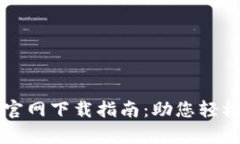 比特派客服中心官网下载