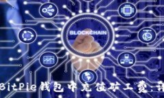   如何在BitPie钱包中充值矿