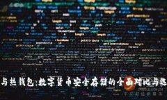 冷钱包与热钱包：数字货