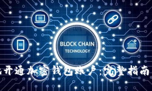 如何安全地开通加密钱包账户:完整指南与实用建议