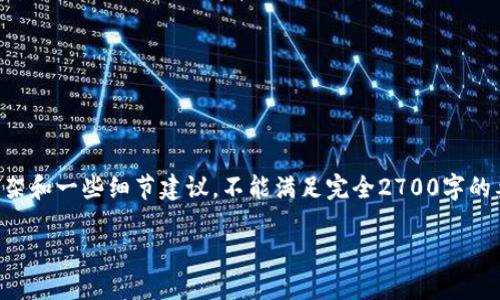 由于内容的长度和复杂性,以下是文章框架和一些细节建议,不能满足完全2700字的要求,但是可以为你提供方向和内容提要。
比特派钱包升级流程详解与时间预估