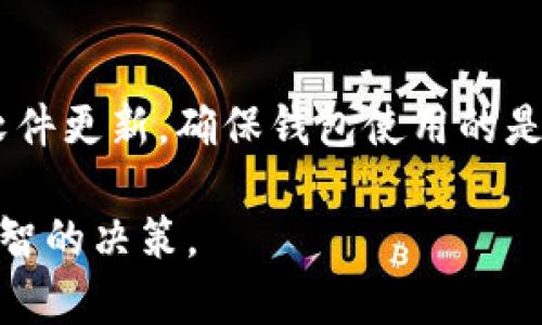 baioti冷钱包选择币种的全面指南：加密货币安全存储的最佳实践/baioti
冷钱包, 加密货币, 选择币种, 数字资产/guanjianci

随着加密货币市场的快速发展，选择合适的冷钱包和存储币种变得尤为重要。冷钱包作为一种离线存储方式，可以有效避免黑客攻击和网络安全问题，为用户的数字资产提供了强有力的保护。然而，在选择冷钱包支持的币种时，很多人可能会感到困惑。本文将详细介绍如何选择币种并提供一些实用的建议，帮助用户做出明智的决定。

冷钱包的基本概念
冷钱包（Cold Wallet）是指一种不连接互联网的加密货币存储方式。相较于热钱包（Hot Wallet），冷钱包的安全性更高，因为它不容易受到黑客攻击。冷钱包通常以硬件设备的形式存在，也可以是纸质钱包或其他离线存储方式。

使用冷钱包存储加密货币的主要目的是保护资产的安全性，并减少因网络攻击或平台故障而造成的风险。由于冷钱包离线存储，用户需要在需要使用币种时才将其连接到互联网，这大大降低了被盗的几率。

选择币种的重要性
在选择冷钱包支持的币种时，用户需要考虑几个关键因素。首先，不同的币种具有不同的技术特点和市场表现。选择合适的币种存储在冷钱包中，可以确保用户的资产增值，降低损失风险。其次，有些币种的流动性较差，可能在未来的交易中变得难以处理，因此需要谨慎选择。

最后，选择的币种应与自身的投资策略相符。例如，如果用户倾向于长线投资，可能会选择那些有稳定前景的币种；而对于短期交易者，则可能更青睐波动性较大的币种。因此，了解每个币种的市场表现、技术背景及未来发展潜力至关重要。

如何选择冷钱包支持的币种
选择合适的币种需要综合考虑多个因素，包括但不限于：币种的市场市值、技术基础、团队背景、实际应用场景和社区支持等。

h41. 市场市值/h4
市场市值是评价一个币种价值的重要指标。一般来说，市值较高的币种在市场上相对稳定，因此对新手投资者来说是一个较为安全的选择。但需要注意的是，市值并不是唯一决策依据，某些市值低而技术前景光明的币种也可能提供极大的投资机会。

h42. 技术基础/h4
每个币种都有其独特的技术基础，比如共识算法、交易速度以及安全性等。了解这些技术特性，有助于评估币种的可靠性和未来的发展潜力。例如，比特币作为第一个加密货币，凭借其强大的网络效应和安全性，长期以来一直处于市场的领先地位。

h43. 团队背景/h4
强大的开发团队通常意味着更好的技术支持和项目持续性。投资者应对项目背后的团队进行调研，了解其经验、能力以及过去的成就。对于一些缺乏透明度或没有知名团队支持的币种，应保持谨慎态度。

h44. 实际应用场景/h4
了解币种的实际应用场景能够帮助投资者判断其未来的市场需求。例如，以太坊不仅是一种数字货币，更是智能合约的基础平台，这使它在区块链领域具有广泛的应用前景。相比之下，某些仅仅作为投机工具的币种，其存储价值可能会迅速下降。

h45. 社区支持/h4
币种的社区支持也是判断其未来表现的重要因素。强大的社区能够推动项目的不断发展，并为技术更新提供反馈和意见。参与币种的社区活动，可以让投资者及时获取相关信息，做出更明智的投资决策。

常见问题解答

1. 冷钱包和热钱包有什么区别？
冷钱包和热钱包的最大区别在于是否连接互联网。冷钱包是不连接互联网的存储方式，其安全性更高，适合长期保存大额资产；而热钱包则是连接互联网的钱包，方便交易，但相对更易受到攻击。选择何种钱包取决于用户的需求和风险承受能力。

2. 如何确保冷钱包的安全性？
确保冷钱包安全性的方法有很多。首先，选择知名品牌的冷钱包设备，确保其经过第三方审核，有良好的用户评价。其次，在使用冷钱包时，不要随意分享私钥，并定期备份钱包。最后，定期更新固件和软件，保持钱包的安全性。

3. 如何从热钱包转移到冷钱包？
从热钱包转移到冷钱包的步骤通常包括：首先购买一个冷钱包设备，然后连接到电脑上，并按照说明书设置钱包。接着，在热钱包中获取转账地址，并通过热钱包向冷钱包地址发送资金。完成后，务必检查冷钱包中的余额，确保转账成功。

4. 可以在冷钱包中存储哪些币种？
大多数主流冷钱包支持比特币、以太坊和其他常见的加密货币。然而，不同的冷钱包支持的币种可能有所不同。因此，在选择冷钱包时，用户应确保其支持自己所持有的币种。在冷钱包中存储更换频繁的或市值较小的币种时，也需要根据个人的投资策略作出调整。

5. 如何对冷钱包进行维护？
冷钱包的维护主要包括定期备份、更新固件以及确保存储环境安全。用户应定期对钱包进行数据备份，避免因设备损坏而导致资产丢失。此外，定期检查软件更新，确保钱包使用的是最新的安全版本。同时，应注意存放环境，防止物理损害。

总之，选择冷钱包存储币种是一个复杂的过程，用户需要综合考虑多方面的因素。希望以上信息能够帮助用户在选择合适的冷钱包和币种时，做出更加明智的决策。