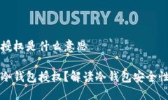 冷钱包授权是什么意思什
