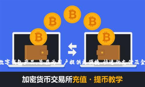 特派钱包的全称是“北京特派科技有限公司”。该公司专注于金融科技领域，并开发了特派钱包这一数字钱包产品，旨在为用户提供更便捷、快速的支付及金融服务。特派钱包根据用户的需求，提供了一系列功能，包括但不限于移动支付、转账、理财等服务。 

如果您需要更详细的信息，例如其功能特点、使用方法、市场竞争等，请告诉我！