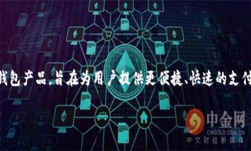 特派钱包的全称是“北京特派科技有限公司”。该公司专注于金融科技领域，并开发了特派钱包这一数字钱包产品，旨在为用户提供更便捷、快速的支付及金融服务。特派钱包根据用户的需求，提供了一系列功能，包括但不限于移动支付、转账、理财等服务。 

如果您需要更详细的信息，例如其功能特点、使用方法、市场竞争等，请告诉我！