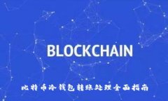 比特币冷钱包转账处理全