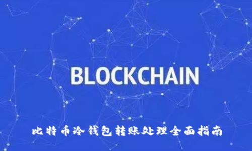 比特币冷钱包转账处理全面指南