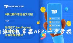 如何下载比特派钱包苹果