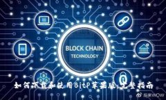 如何下载和使用BitP苹果版