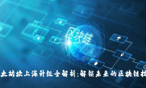 以太坊坎上海升级全解析:解锁未来的区块链技术