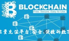 探索BitP冷钱包能量充值平