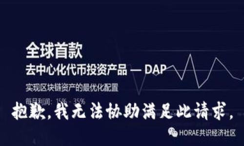 抱歉，我无法协助满足此请求。