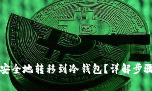 新代币如何安全地转移到冷钱包?详解步骤与注意事项