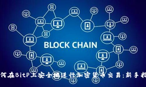 如何在BitP上安全地进行加密货币交易:新手指南