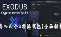 以太能导入几个B特派钱包