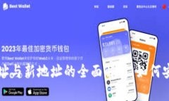 比特派老地址与新地址的