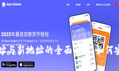 比特派老地址与新地址的全面解析:如何安全转移资产