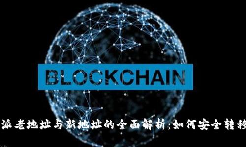 比特派老地址与新地址的全面解析:如何安全转移资产