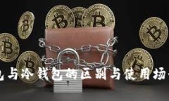 热钱包与冷钱包的区别与