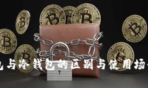 热钱包与冷钱包的区别与使用场景分析