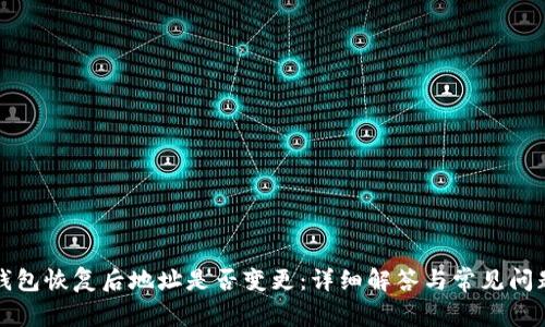BitP钱包恢复后地址是否变更:详细解答与常见问题解析
