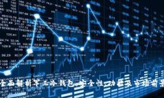 全面解析军工冷钱包：安