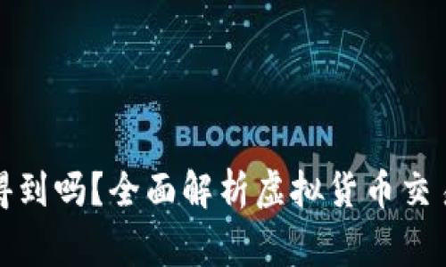 BitP警察能查得到吗?全面解析虚拟货币交易的隐私与安全