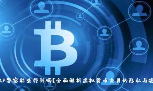 BitP警察能查得到吗?全面解析虚拟货币交易的隐私与安全
