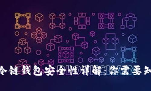 imToken冷链钱包安全性详解:你需要知道的一切