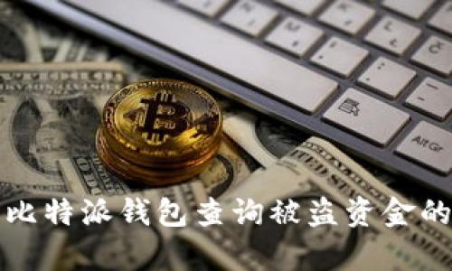 如何使用比特派钱包查询被盗资金的有效方法