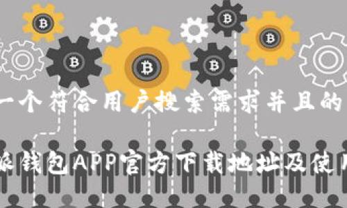 思考一个符合用户搜索需求并且的
比特派钱包APP官方下载地址及使用指南