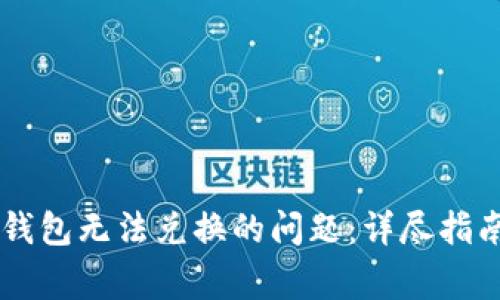 如何解决BK钱包无法兑换的问题:详尽指南与常见问答