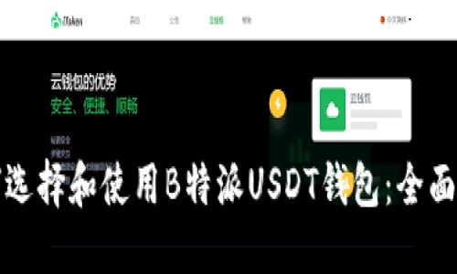 如何选择和使用B特派USDT钱包:全面指南
