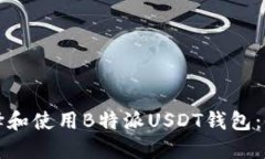 如何选择和使用B特派USD
